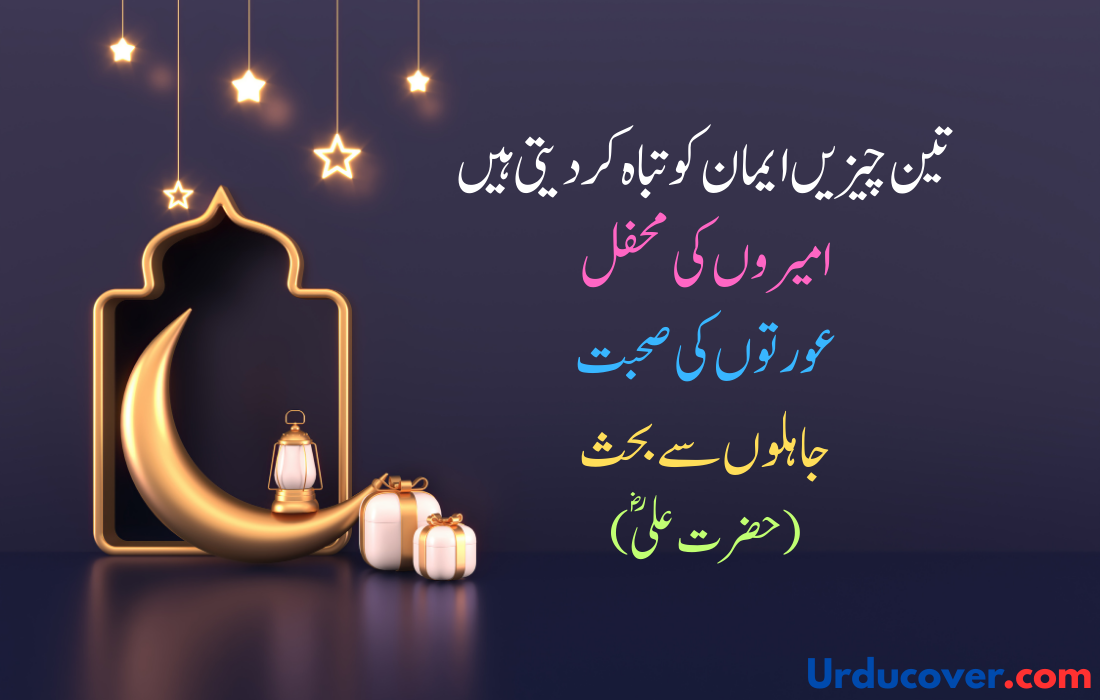 Hazrat Ali Quotes in Urdu The quotes of Hazrat Ali (RA) are a treasure trove of wisdom and knowledge that continue to guide our lives even today.