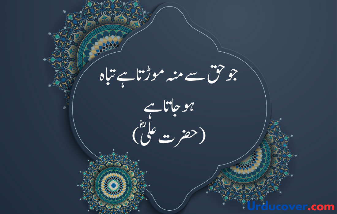 Hazrat Ali Quotes in Urdu