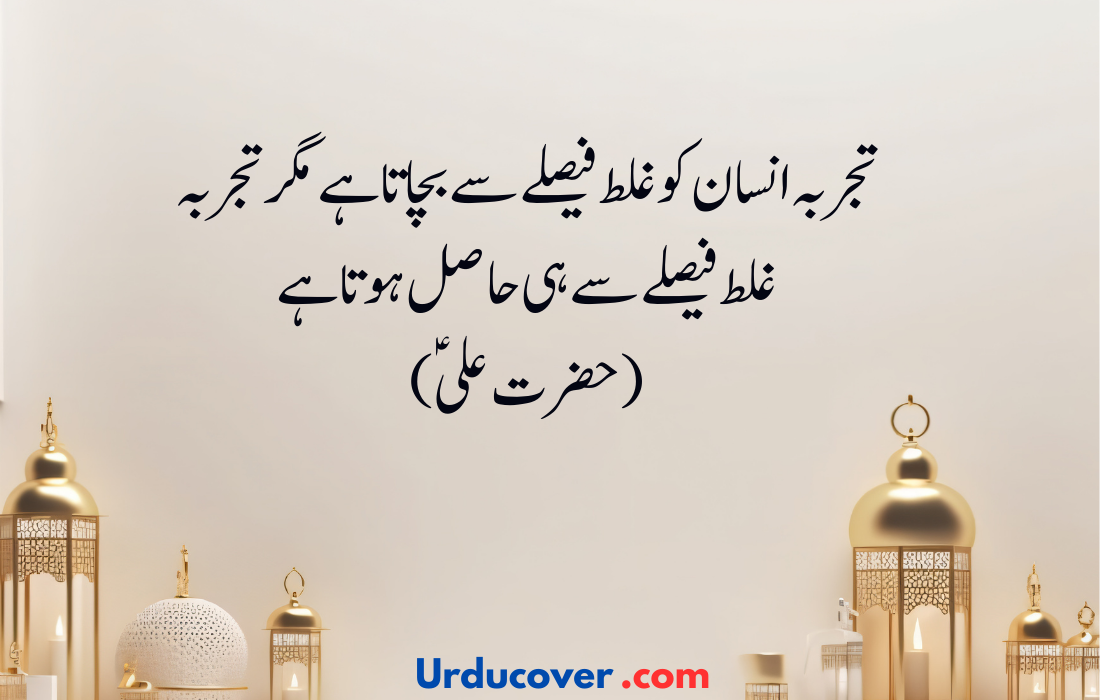 Hazrat Ali Quotes in Urdu