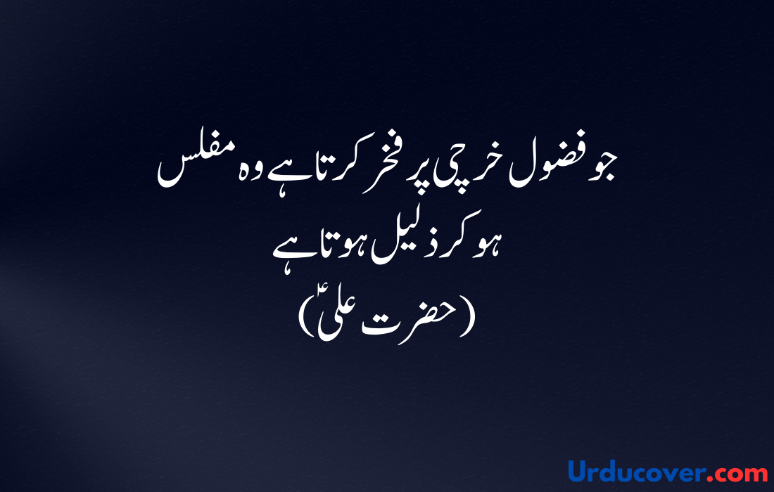 Hazrat Ali Quotes in Urdu