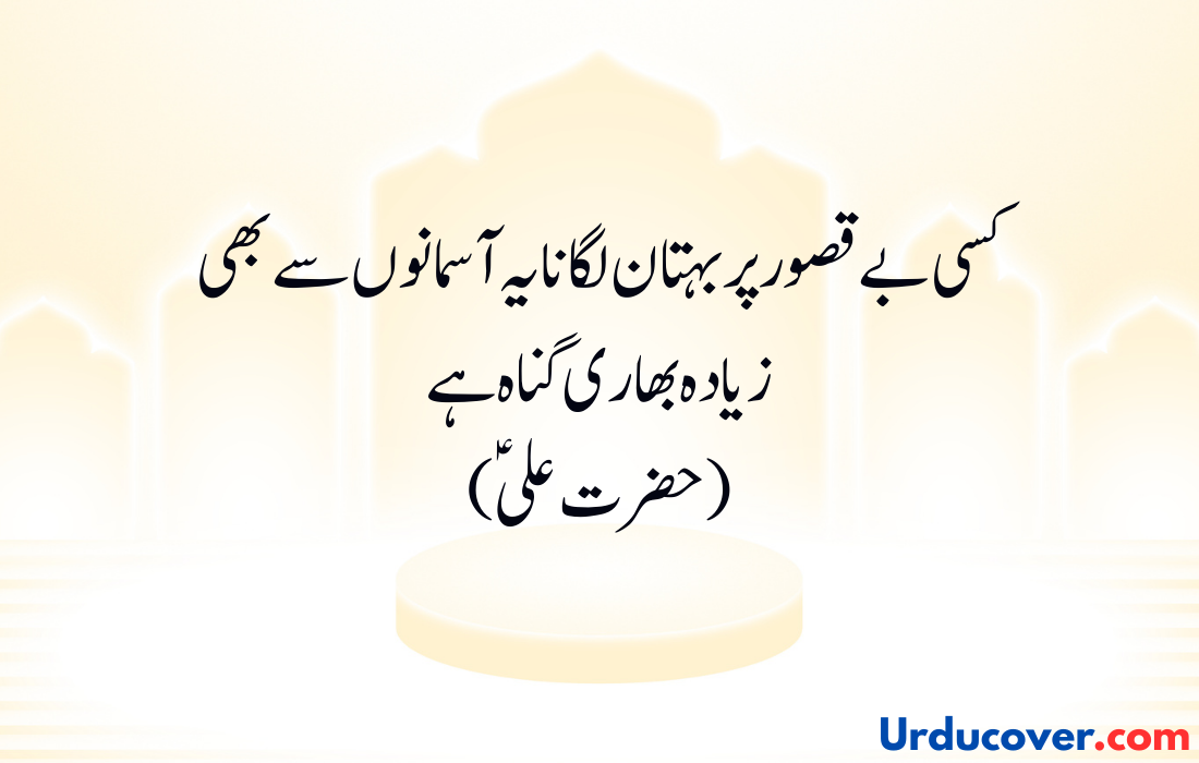 Hazrat Ali Quotes in Urdu