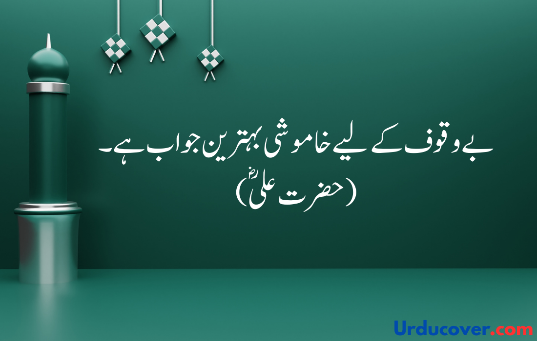 Hazrat Ali Quotes in Urdu