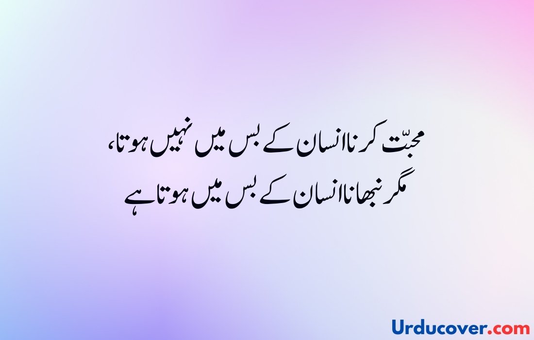 Love Quotes in Urdu