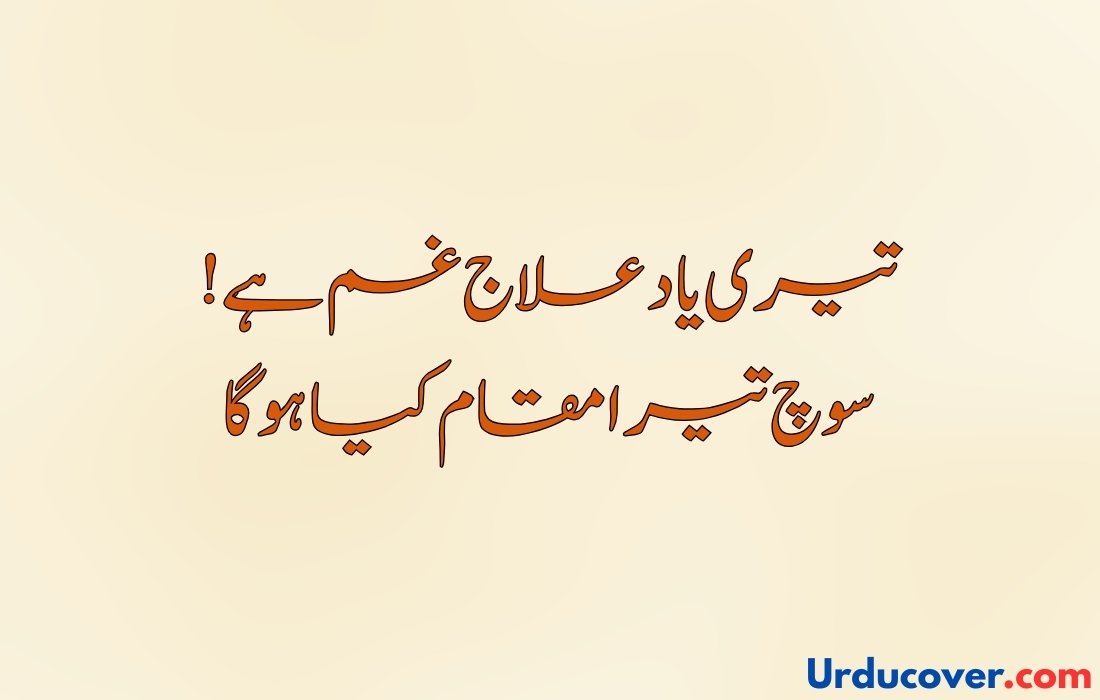 Love Quotes in Urdu