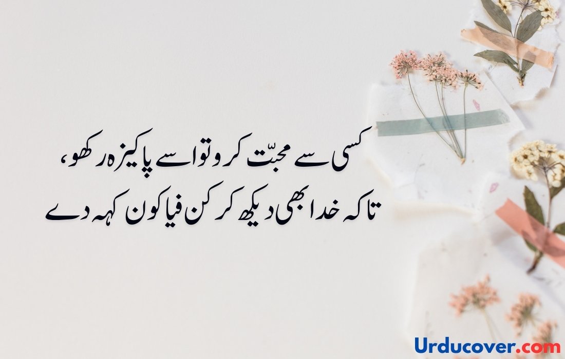 Love Quotes in Urdu