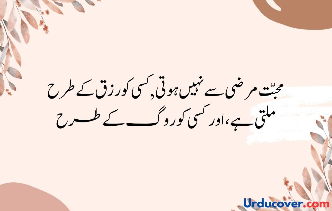 Love Quotes in Urdu