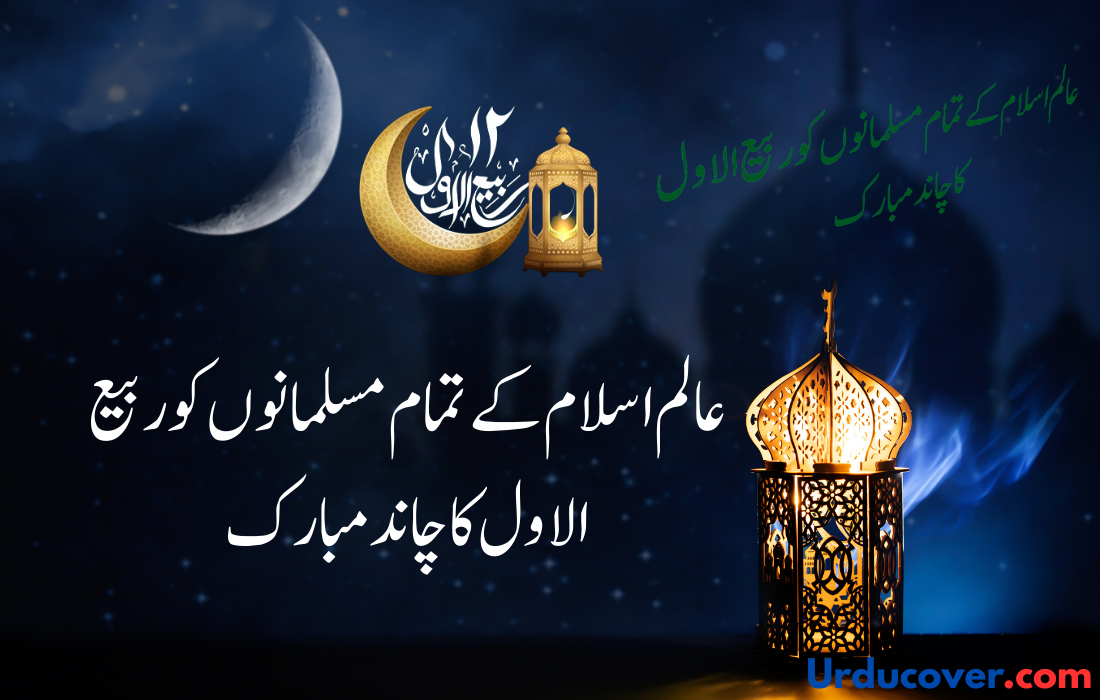 12 Rabi Ul Awal quotes in urdu 12th Rabi ul Awal is a sacred day in the Islamic calendar, commemorating the blessed birth of the Prophet Muhammad (PBUH).