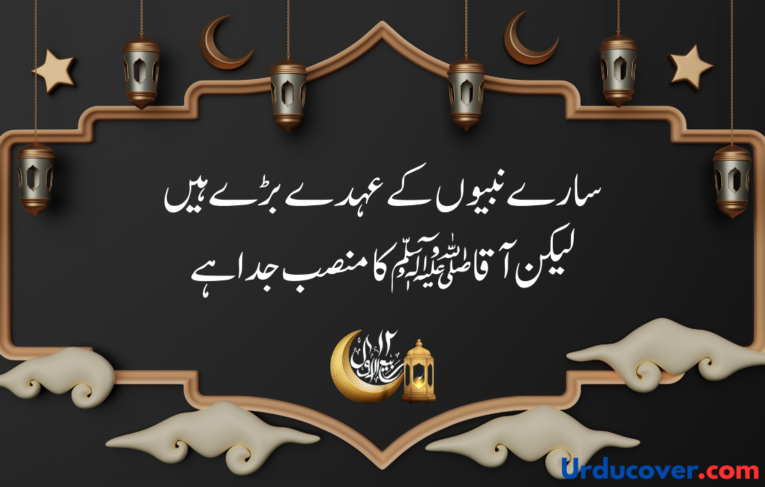 12 Rabi Ul Awal quotes in urdu