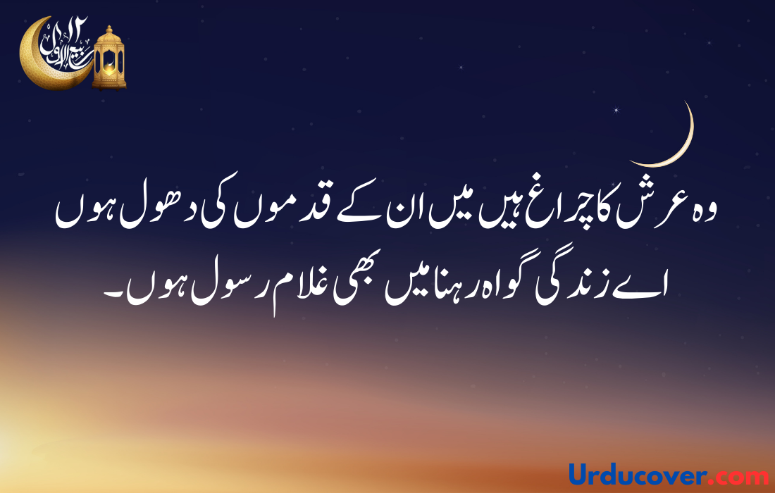 12 Rabi Ul Awal quotes in urdu