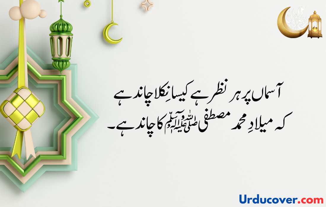 12 Rabi Ul Awal quotes in urdu