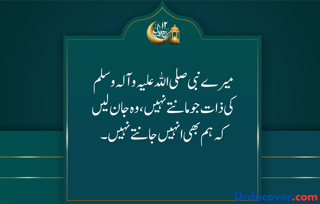 12 Rabi Ul Awal quotes in urdu