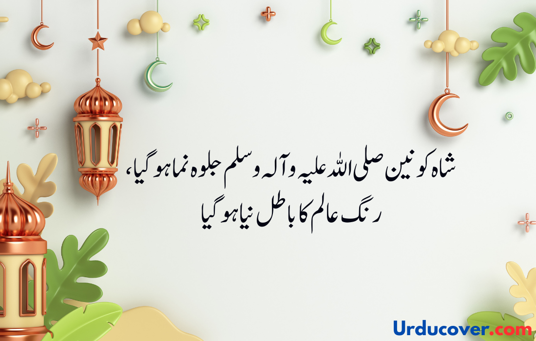 12 Rabi Ul Awal quotes in urdu