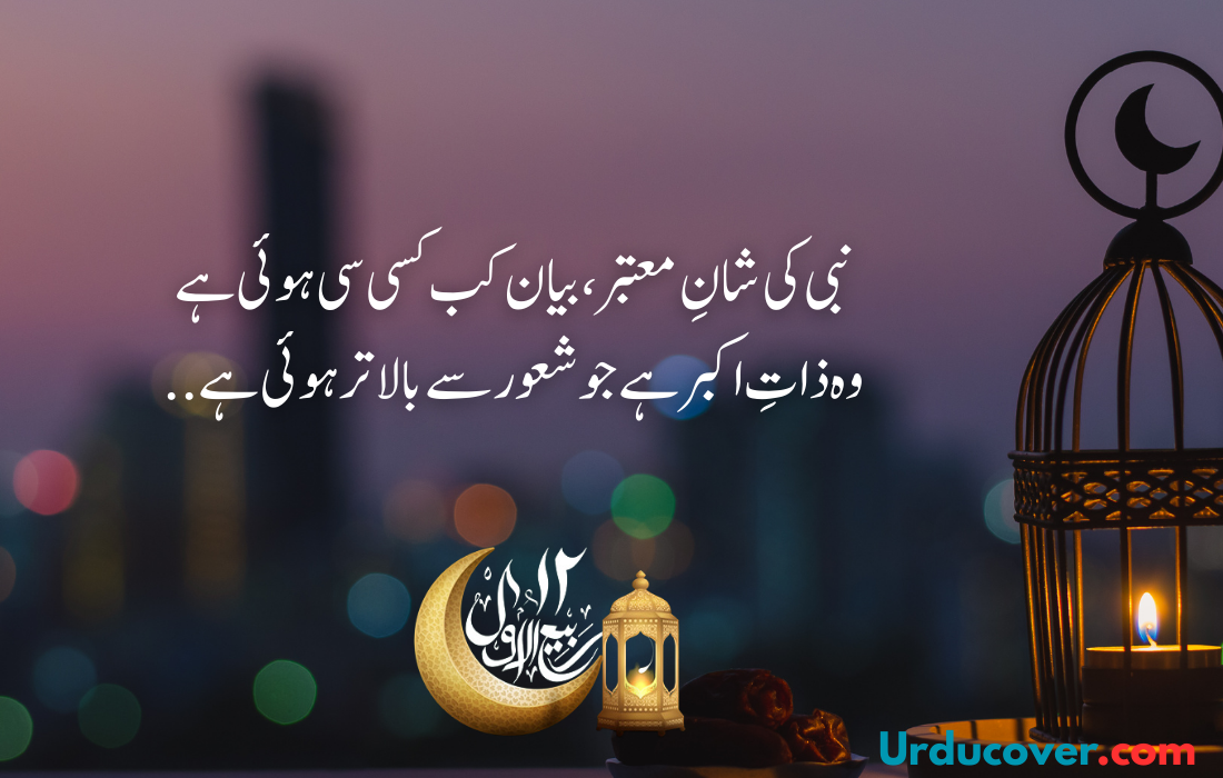 12 Rabi Ul Awal quotes in urdu