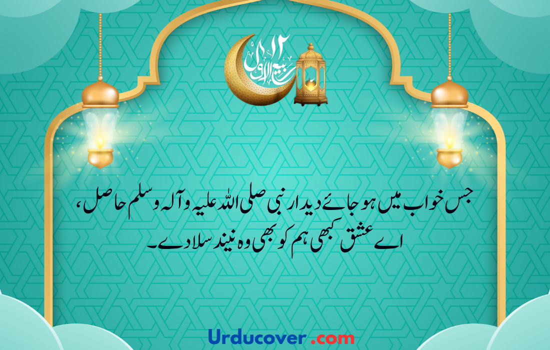 12 Rabi Ul Awal quotes in urdu