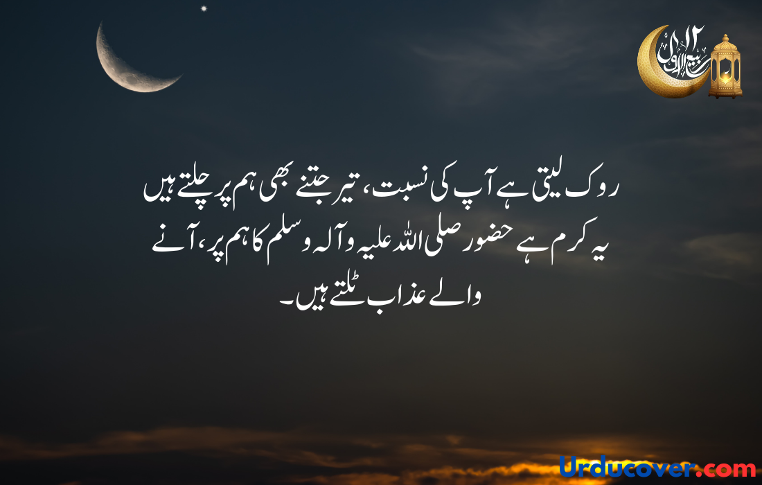 12 Rabi Ul Awal quotes in urdu