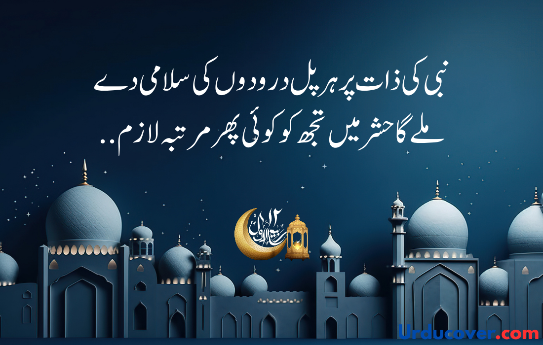 12 Rabi Ul Awal quotes in urdu