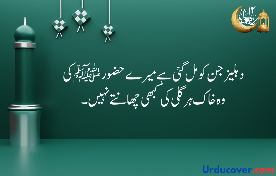 12 Rabi Ul Awal quotes in urdu