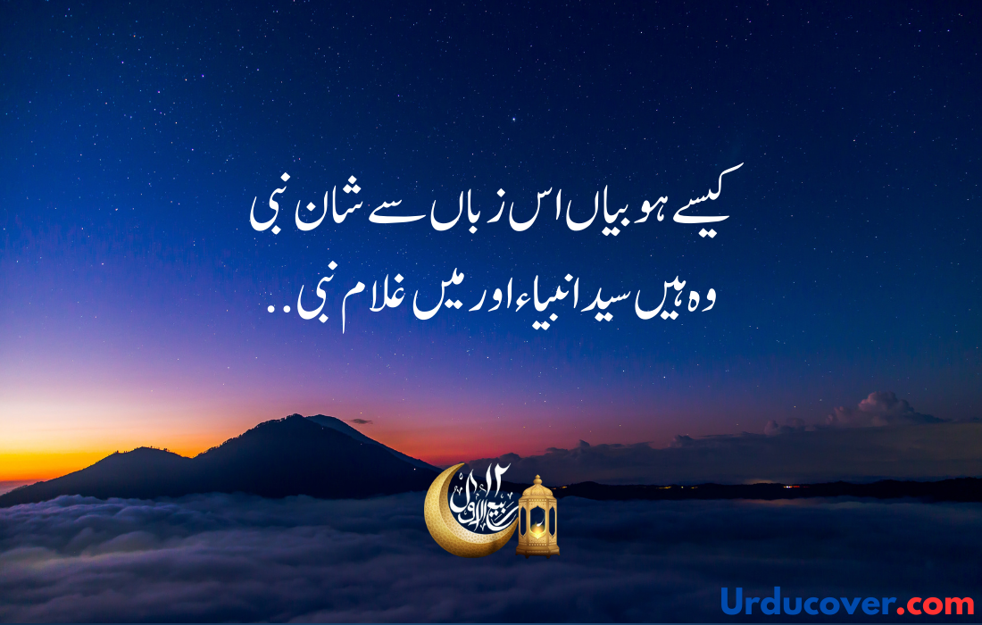 12 Rabi Ul Awal quotes in urdu