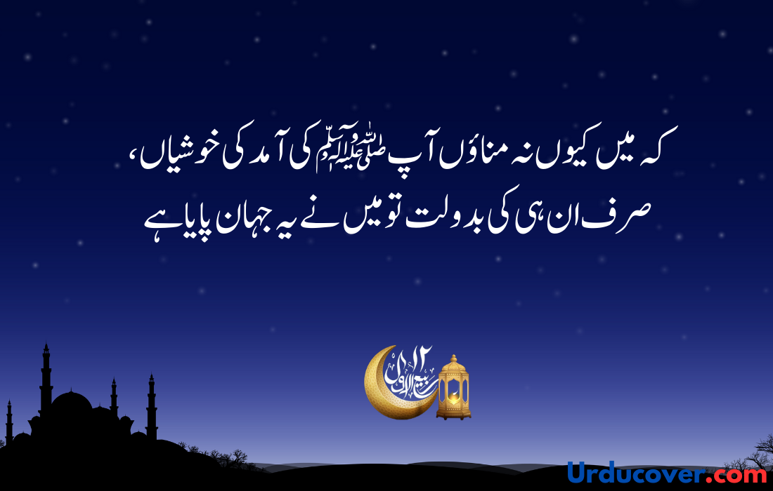 12 Rabi Ul Awal quotes in urdu