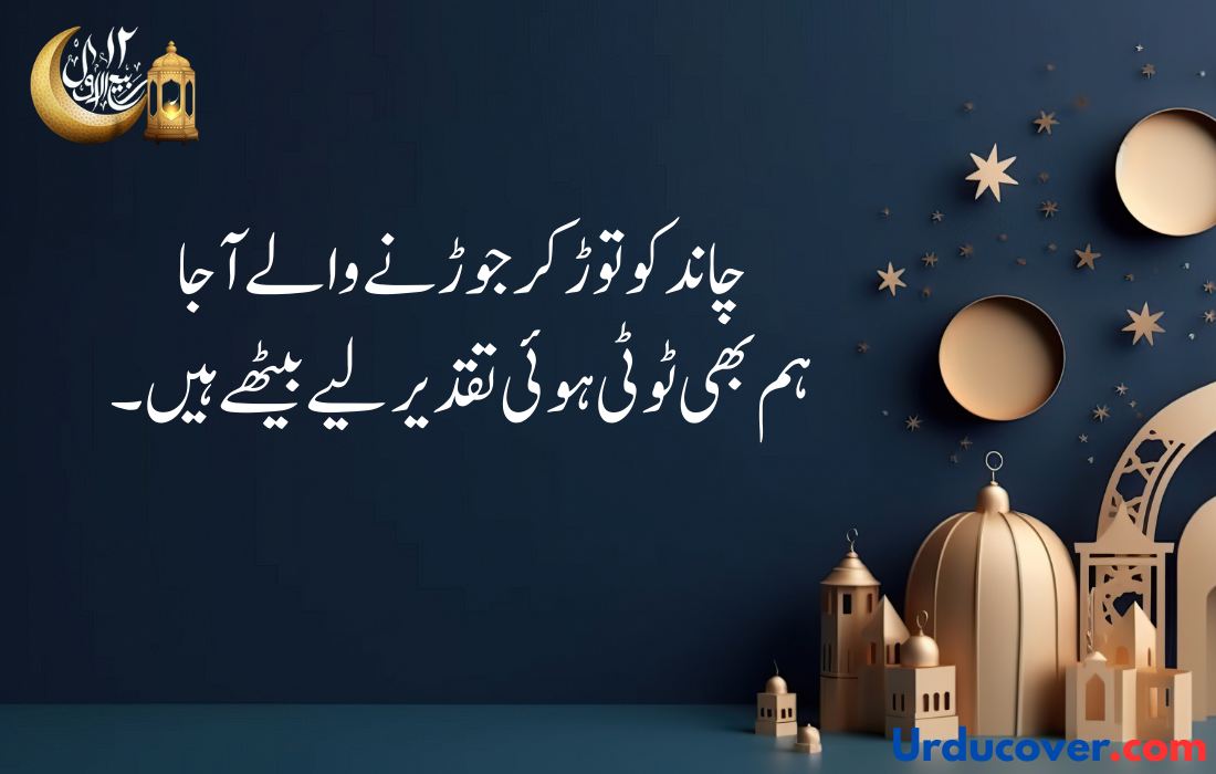 12 Rabi Ul Awal quotes in urdu