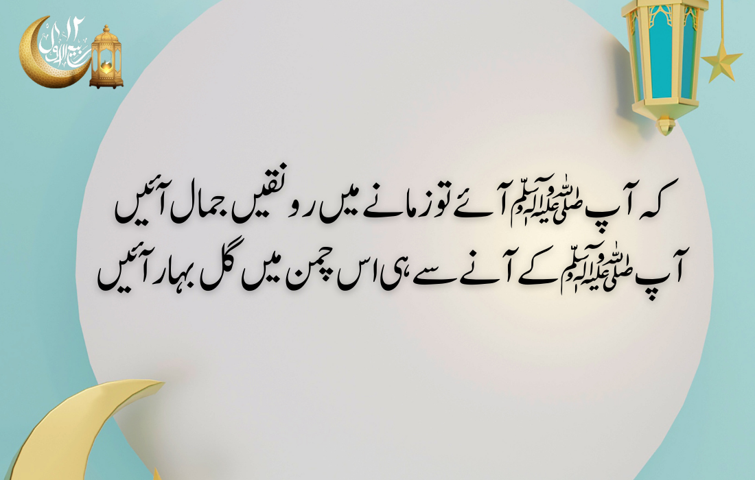 12 Rabi Ul Awal quotes in urdu